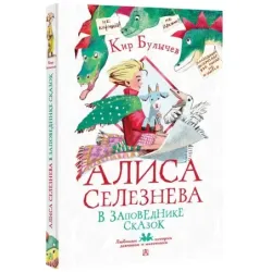 Алиса Селезнёва в Заповеднике сказок