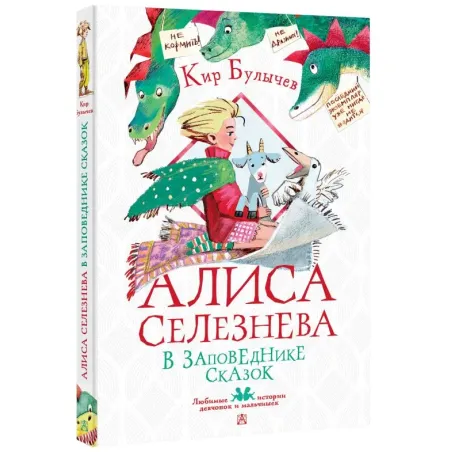 Алиса Селезнёва в Заповеднике сказок