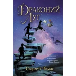 Драконий луг