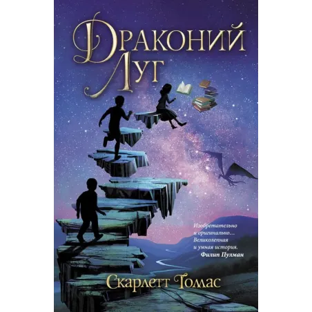 Драконий луг