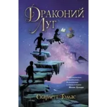 Драконий луг