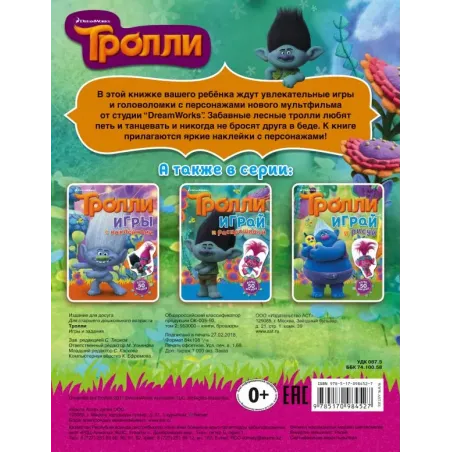 Тролли. Игры и задания (с наклейками)