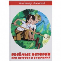Веселые истории про Петрова и Васечкина