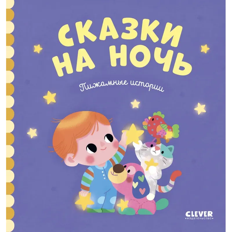 Сказки на ночь