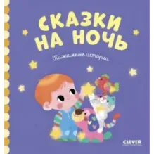 Сказки на ночь