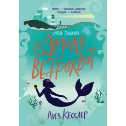 Уроки плавания Эмили Ветрохват