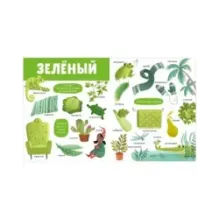 Найди и покажи. Большая книга. Цвета