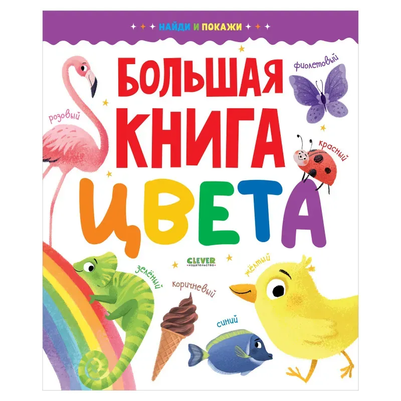 Найди и покажи. Большая книга. Цвета