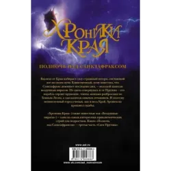 Хроники Края. Полночь над Санктафраксом