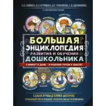 Большая энциклопедия развития и обучения дошкольника