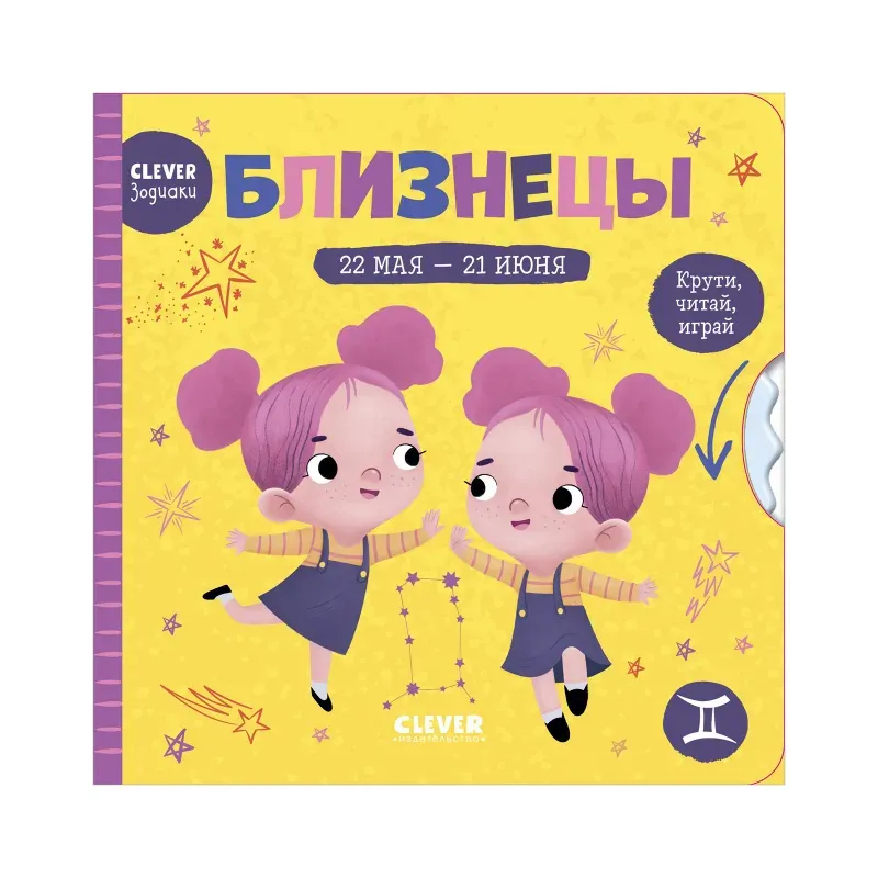 Clever-зодиаки. Близнецы