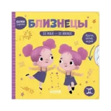 Clever-зодиаки. Близнецы