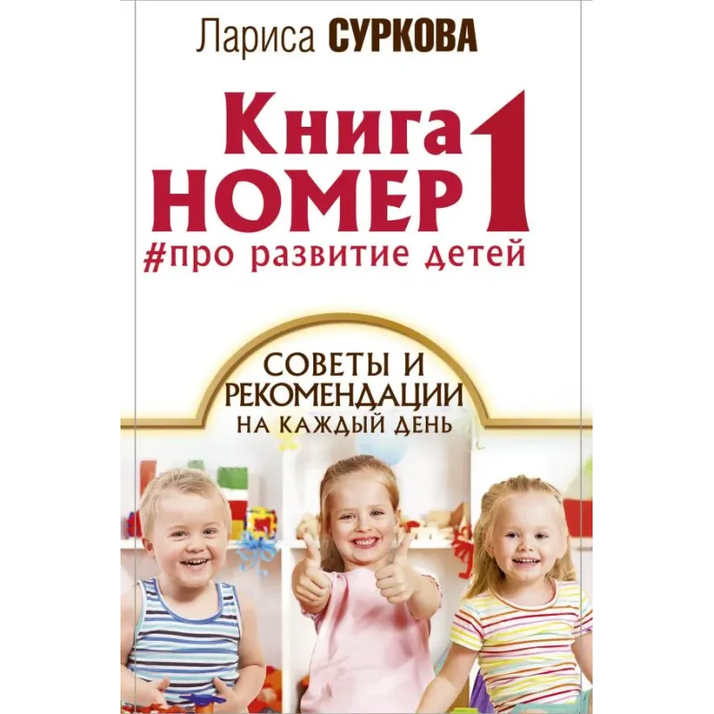 Книга номер 1  про развитие детей