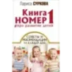 Книга номер 1  про развитие детей
