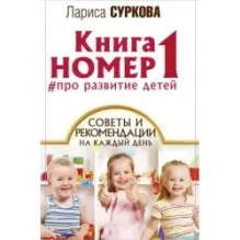 Книга номер 1  про развитие детей