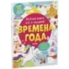 Clever-активити. Весёлая книга игр и заданий. Времена года