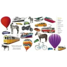 Найди и покажи. Фотокниги. Транспорт