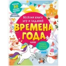 Clever-активити. Весёлая книга игр и заданий. Времена года