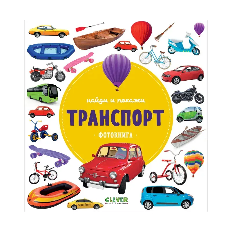Найди и покажи. Фотокниги. Транспорт