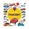 Найди и покажи. Фотокниги. Транспорт