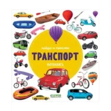 Найди и покажи. Фотокниги. Транспорт