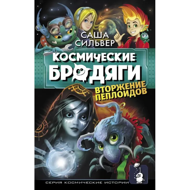 Космические бродяги. Вторжение пеплоидов