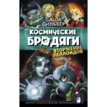 Космические бродяги. Вторжение пеплоидов