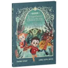 Волшебные спасатели и дверь в Воображандию