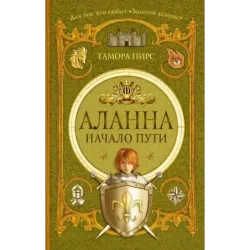 Аланна. Начало пути
