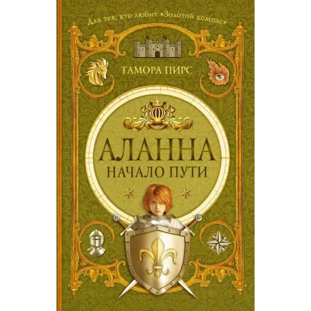 Аланна. Начало пути