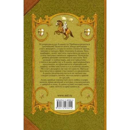 Аланна. Начало пути