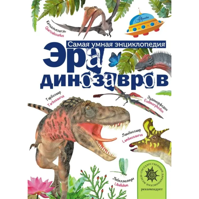 Эра динозавров Эра динозавров