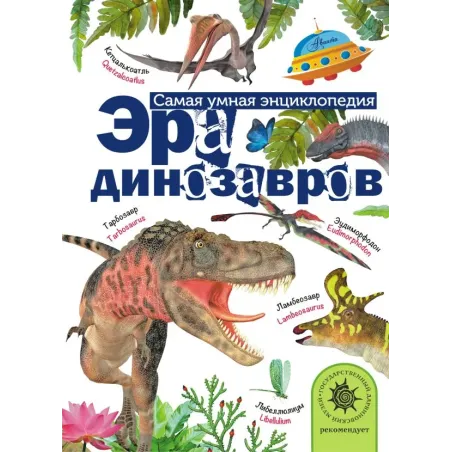 Эра динозавров