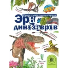 Эра динозавров