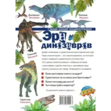 Эра динозавров