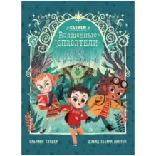 Волшебные спасатели и дверь в Воображандию