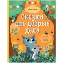 Большая сказочная серия. Сказки про добрые дела