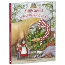 Каникулы у динозавров. Динозавры у бабушки в саду