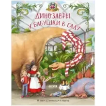 Каникулы у динозавров. Динозавры у бабушки в саду