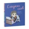 Играем. Учимся. Развиваемся. Сладких снов Играем. Учимся. Развиваемся. Сладких снов