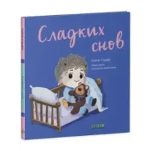 Играем. Учимся. Развиваемся. Сладких снов