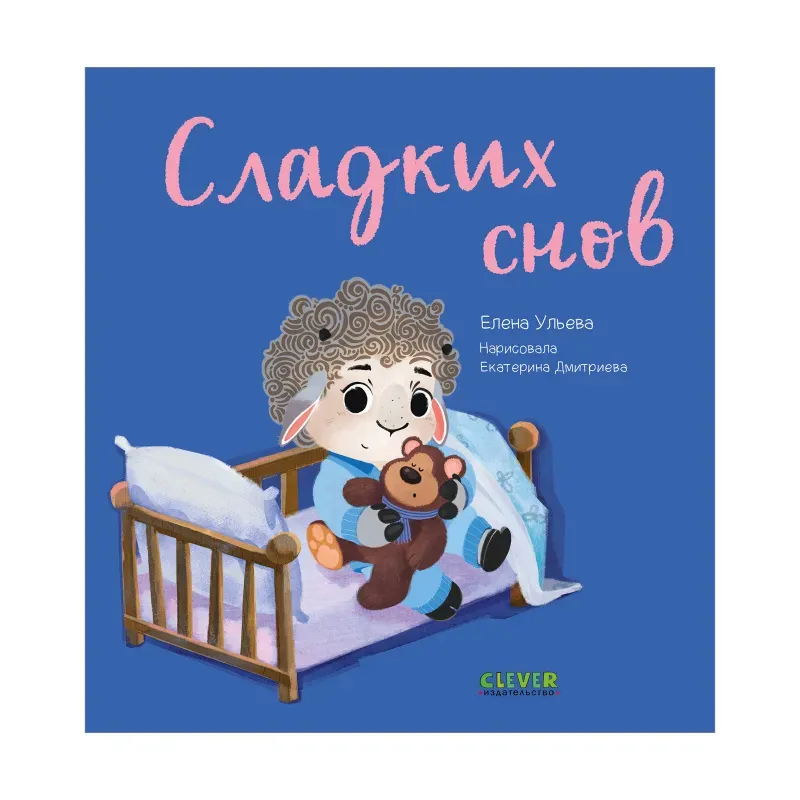 Играем. Учимся. Развиваемся. Сладких снов Играем. Учимся. Развиваемся. Сладких снов