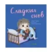 Играем. Учимся. Развиваемся. Сладких снов Играем. Учимся. Развиваемся. Сладких снов