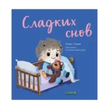 Играем. Учимся. Развиваемся. Сладких снов