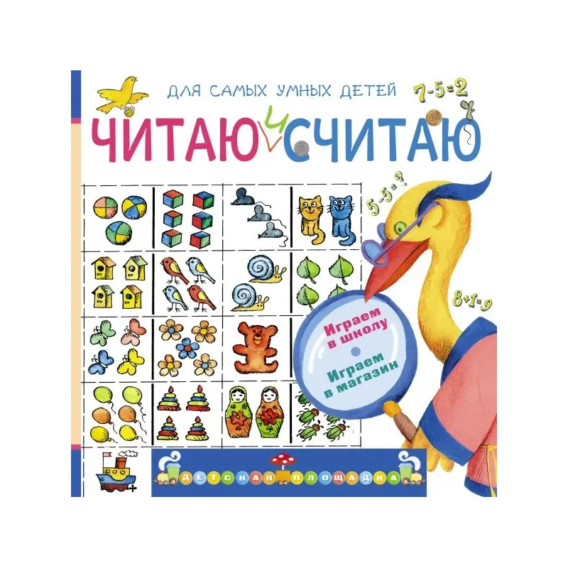 Читаю и считаю. Играем в школу. Играем в магазин