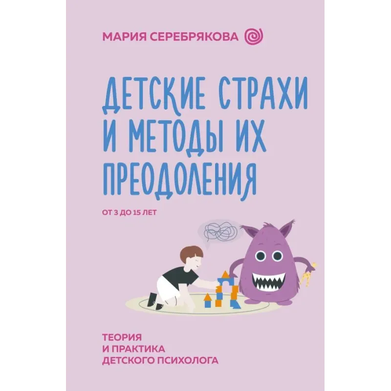 Детские страхи и методы их преодоления от 3 до 15 лет. Теория и практика детского психолога