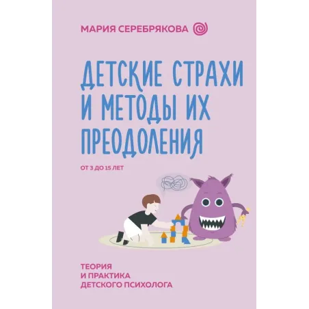 Детские страхи и методы их преодоления от 3 до 15 лет. Теория и практика детского психолога
