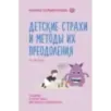 Детские страхи и методы их преодоления от 3 до 15 лет. Теория и практика детского психолога