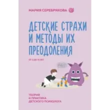 Детские страхи и методы их преодоления от 3 до 15 лет. Теория и практика детского психолога