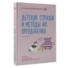 Детские страхи и методы их преодоления от 3 до 15 лет. Теория и практика детского психолога